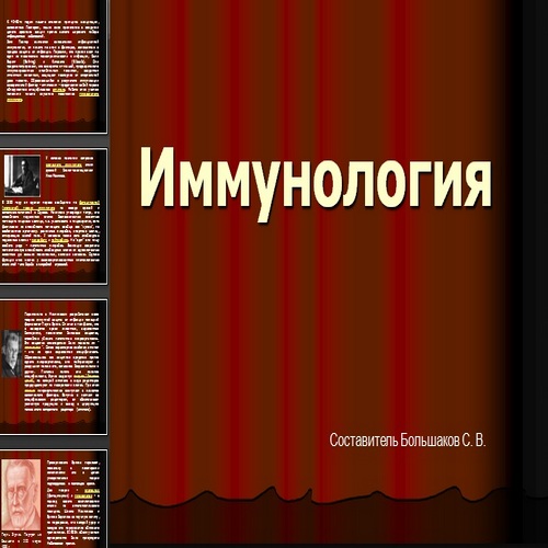 Презентация Иммунология