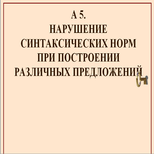 Презентация Нарушение синтаксических норм