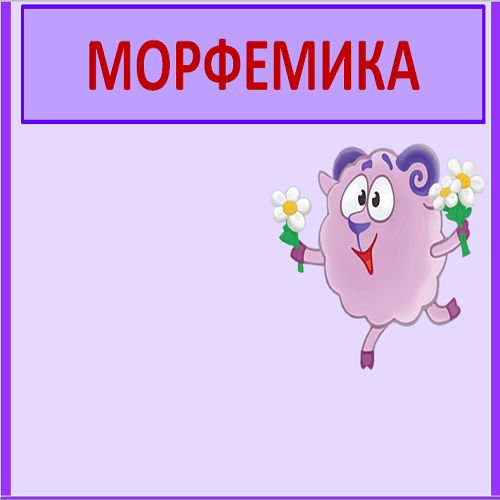 Презентация Русская морфемика