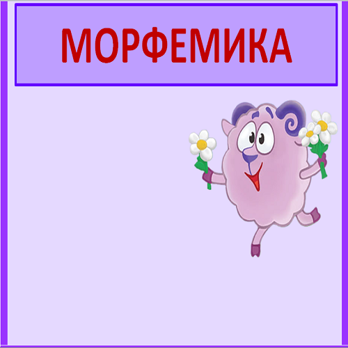 Рисунок на тему морфемика