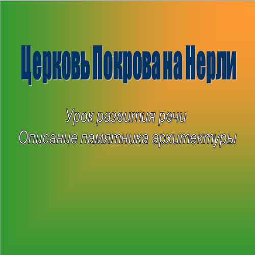 Презентация Описание памятника архитектуры