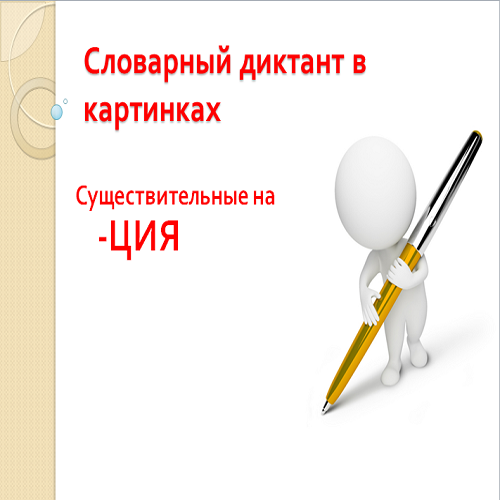 Презентация диктант