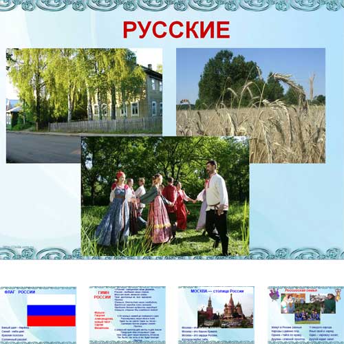 Презентация Русские