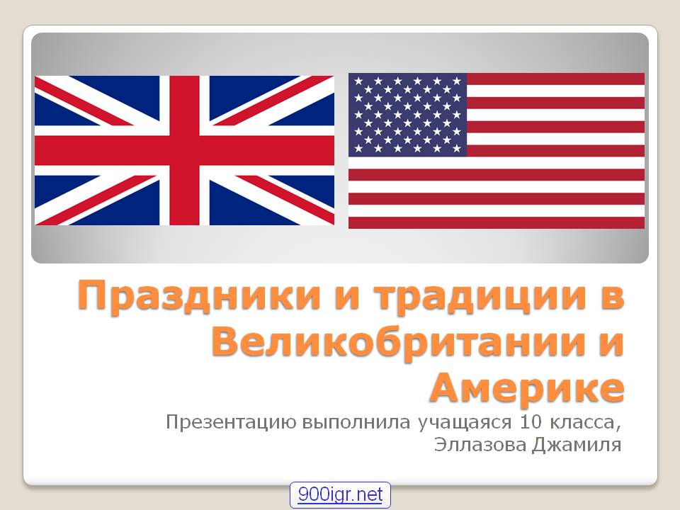 Презентация Праздники в Великобритании и Америке