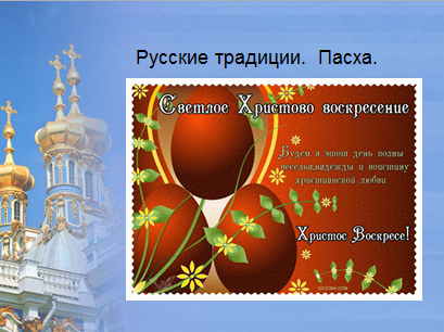 Презентация Русские традиции Пасха