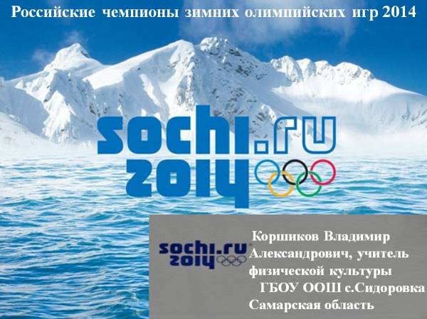 Презентация Российские чемпионы Зимних Олимпийских игр