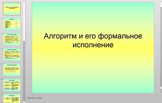 Презентация Формальное исполнение алгоритма