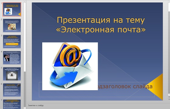 Электронная почта предназначена для пересылки электронным способом от одного компьютера к другому