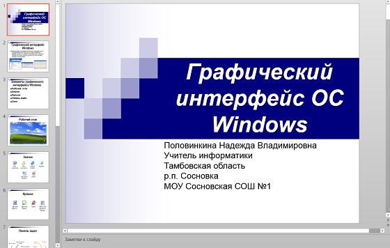 Презентация Графический интерфейс ОС Windows