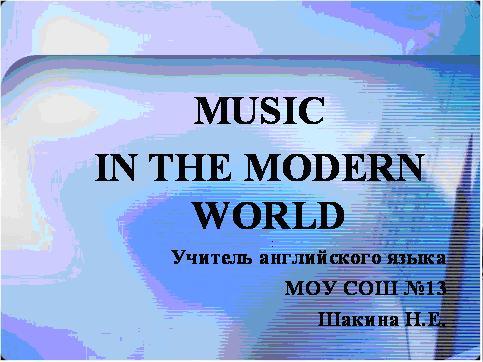 Презентация Музыка в современном мире