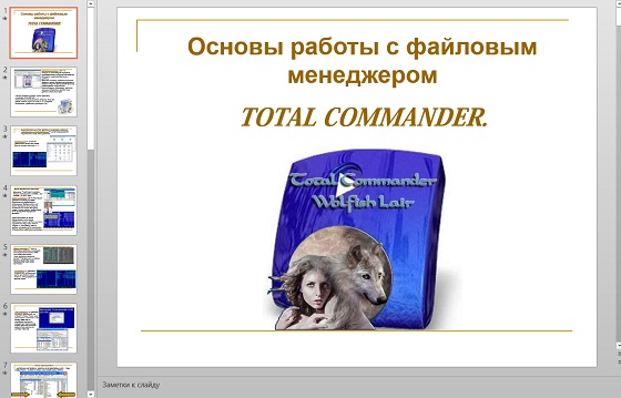 Презентация Основы работы с Total Commander