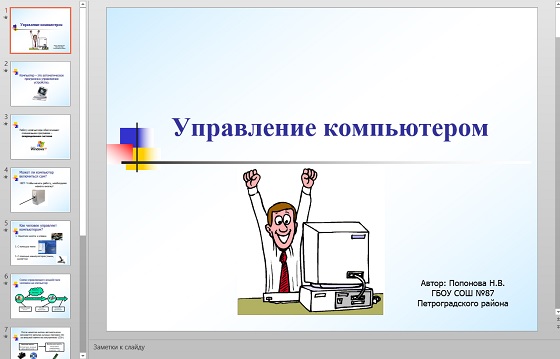 Управление автомашиной работа на компьютере это какой вид управления