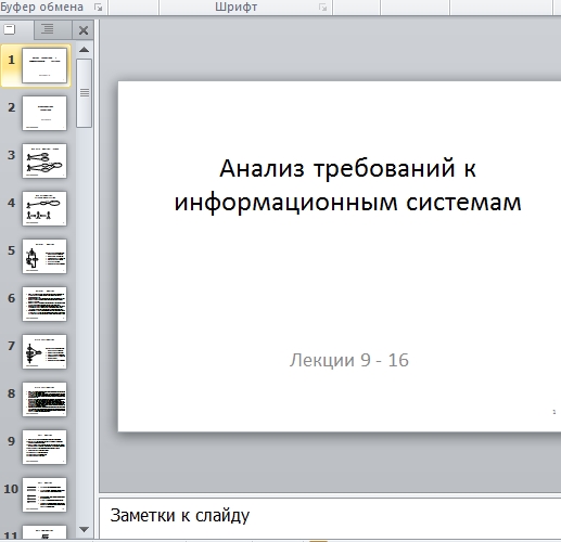 Презентация Анализ требований к информационным системам часть 2