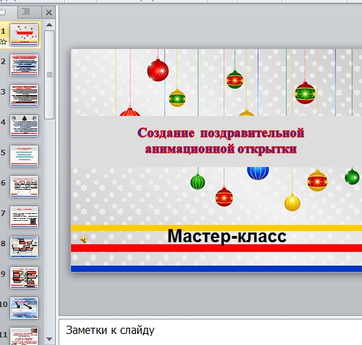 Презентация Анимационная открытка