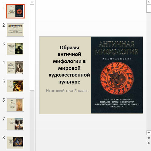 Презентация Образы античной мифологии
