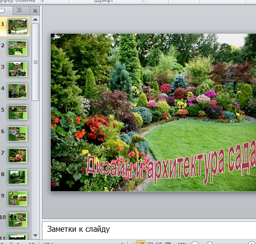 Презентация Дизайн сада