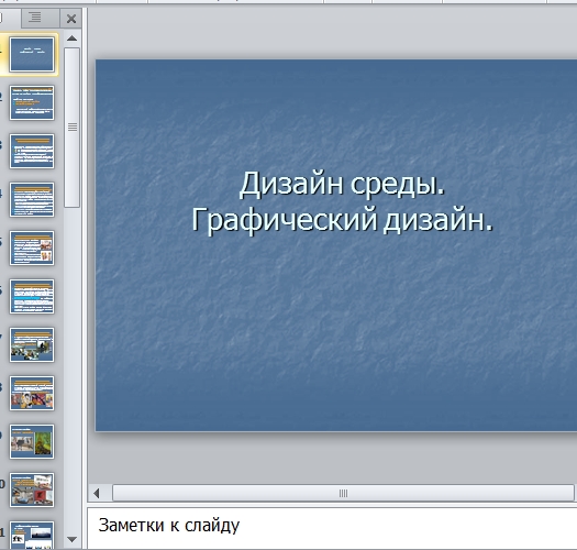 Презентация Дизайн среды графический дизайн