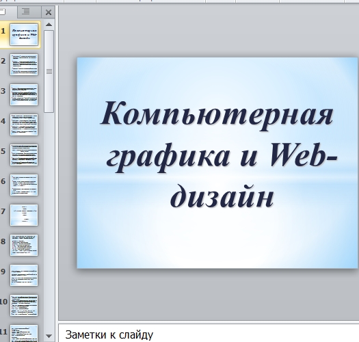 Презентация Веб дизайн и компьютерная графика