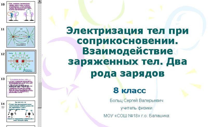 Электризация тел при соприкосновении взаимодействие заряженных тел 8 класс презентация по физике