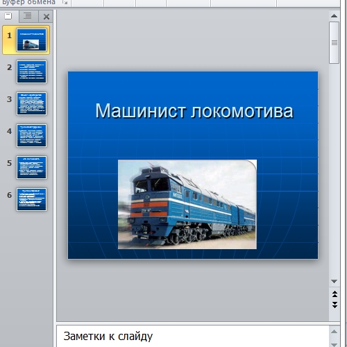 Презентация Машинист локомотива