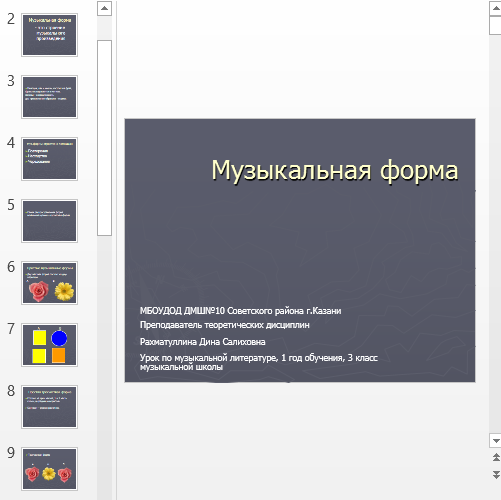 Презентация Музыкальная форма