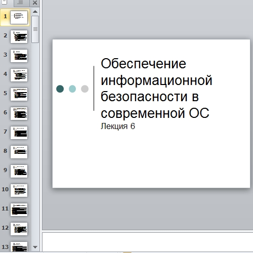 Презентация Обеспечение информационной безопасности в современной ОС