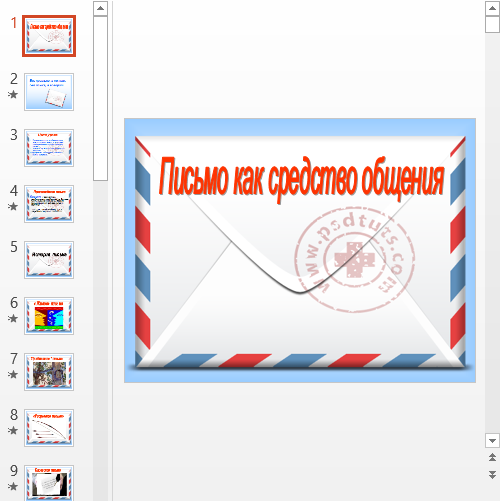 Презентация Письмо