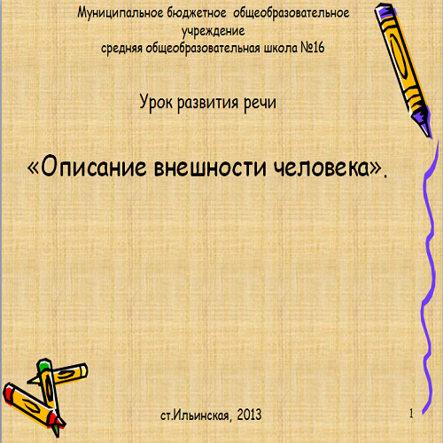 Презентация Описание внешности человека