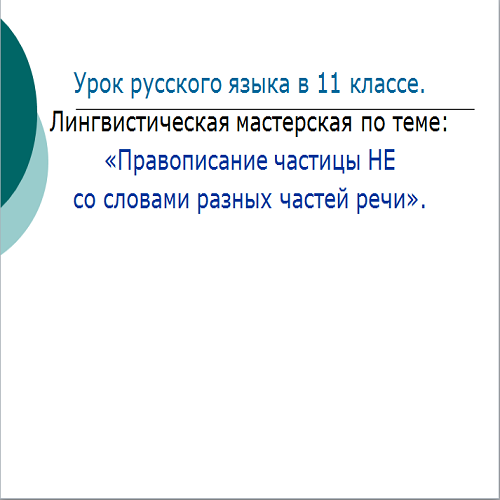 Презентация Правописание частицы НЕ с разным частями речи