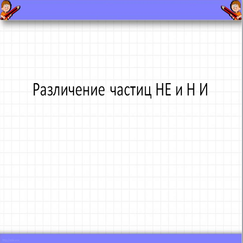 Разграничение частиц не и ни презентация 7 класс