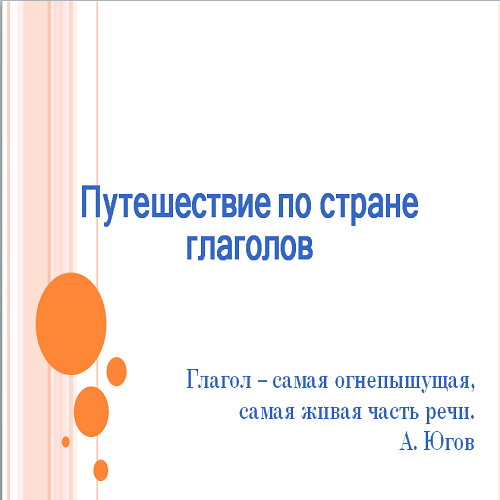 Презентация Путешествие глагол