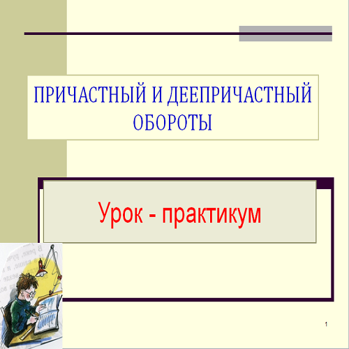 Презентация причастный оборот и деепричастный оборот