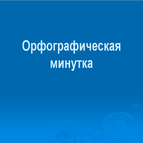 Презентация Орфографическая минутка