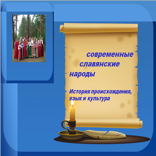 Презентация Современные славянские народы