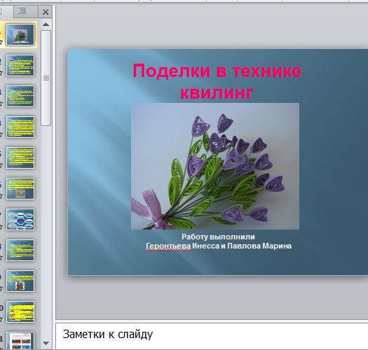 Презентация Поделки в технике квиллинг