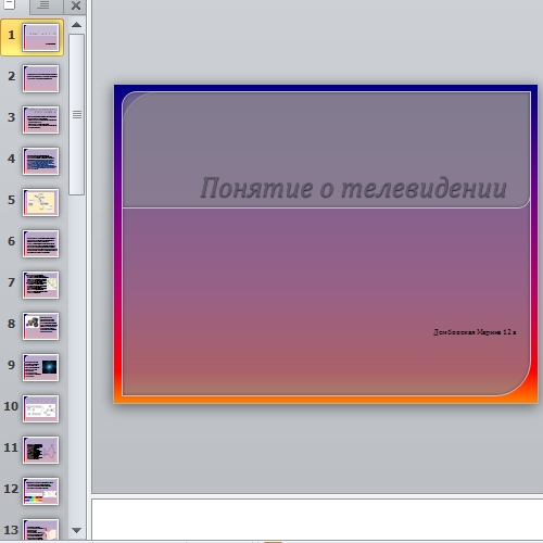 Презентация Понятие о телевидении