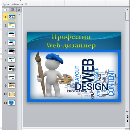 Презентация Веб-дизайнер