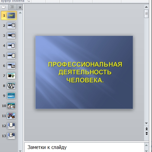 Презентация Профессиональная деятельность человека