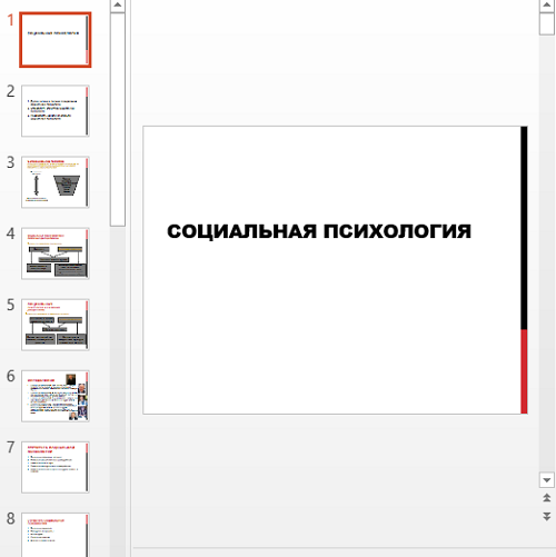 Презентация Социальная психология