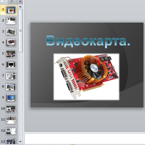 Презентация Видеокарта, мониторы, принтеры