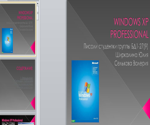 Презентация WIndows XP Professional