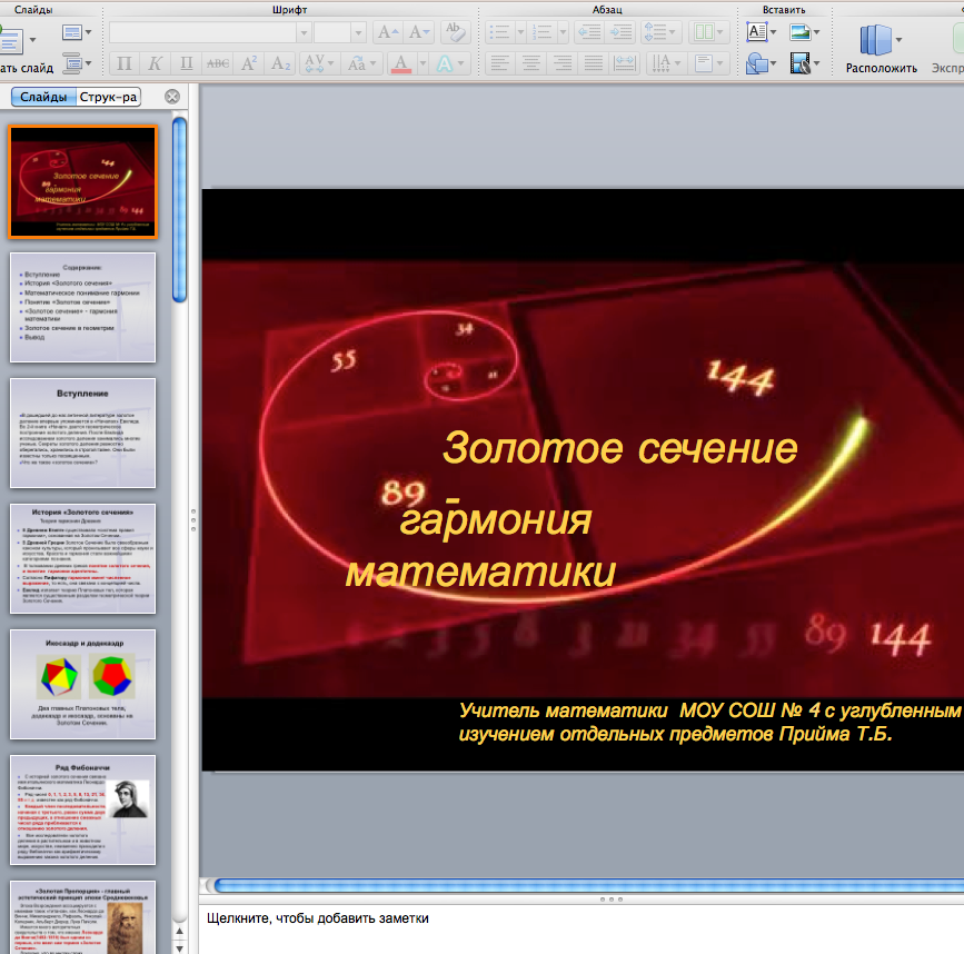Презентация Золотое сечение