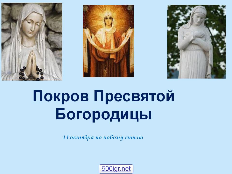 Презентация Покров Святой Богородицы