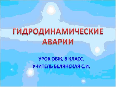 Презентация Гидродинамические аварии в России