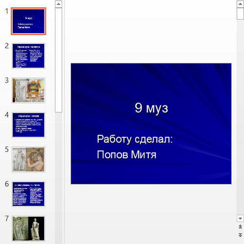 Презентация 9 муз