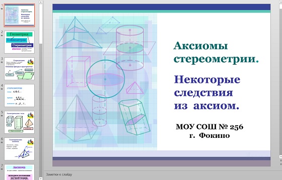 Презентация Аксиомы стереометрии