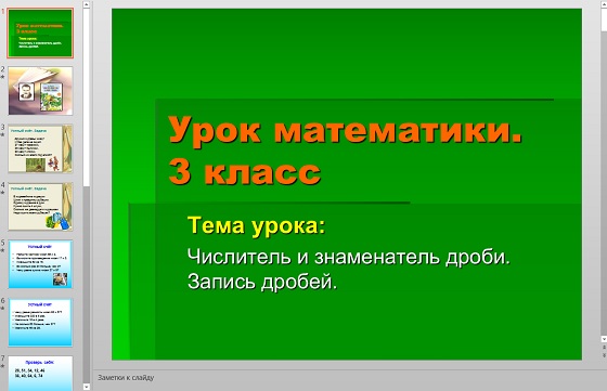 Презентация Числитель и знаменатель дроби. Запись дробей