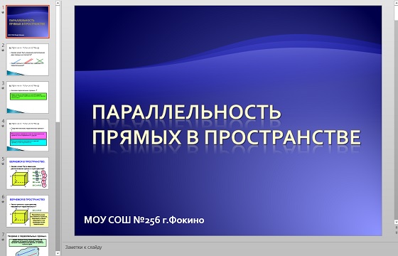 Презентация Параллельность прямых в пространстве