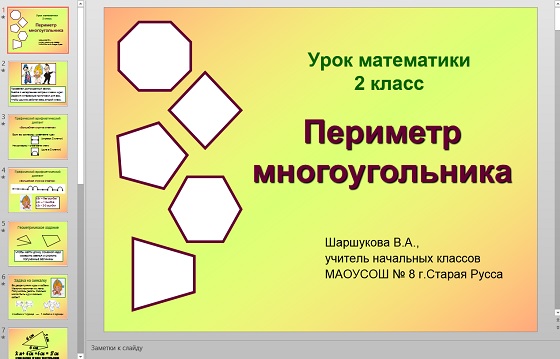 Презентация Периметр многоугольника