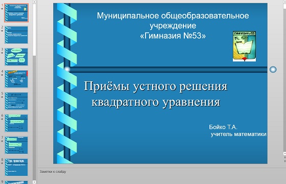 Презентация Устное решение квадратного уравнения